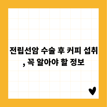 전립선암 수술 후 커피 섭취, 꼭 알아야 할 정보