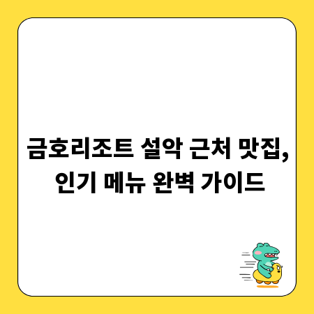금호리조트 설악 근처 맛집, 인기 메뉴 완벽 가이드