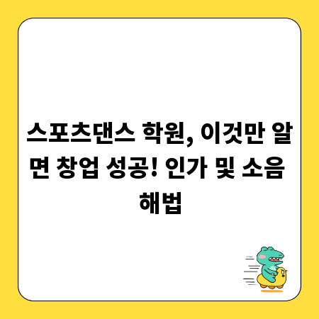 스포츠댄스 학원, 이것만 알면 창업 성공! 인가 및 소음 해법