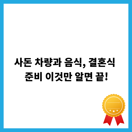 사돈 차량과 음식, 결혼식 준비 이것만 알면 끝!