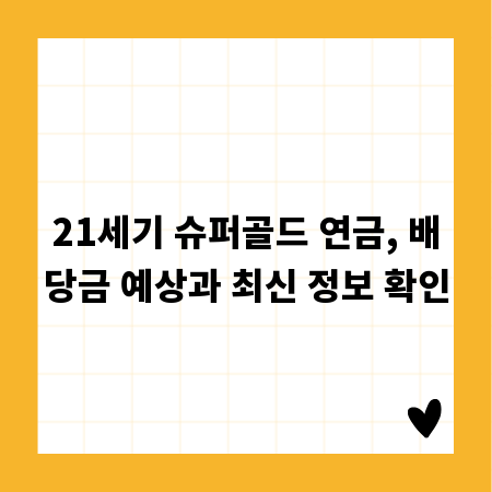 21세기 슈퍼골드 연금, 배당금 예상과 최신 정보 확인