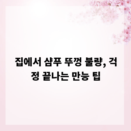 집에서 샴푸 뚜껑 불량, 걱정 끝나는 만능 팁
