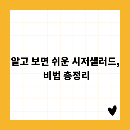 알고 보면 쉬운 시저샐러드, 비법 총정리