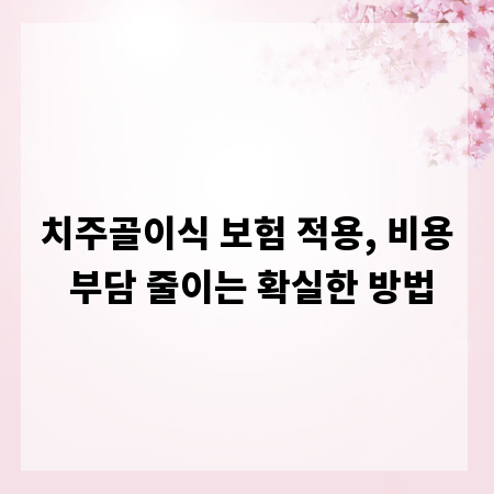 치주골이식 보험 적용, 비용 부담 줄이는 확실한 방법