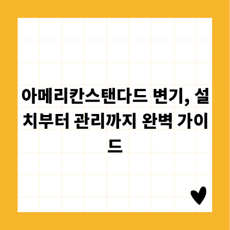 아메리칸스탠다드 변기, 설치부터 관리까지 완벽 가이드