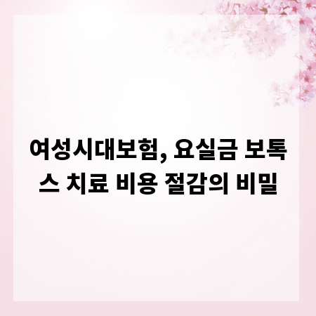 여성시대보험, 요실금 보톡스 치료 비용 절감의 비밀
