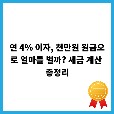 연 4% 이자, 천만원 원금으로 얼마를 벌까? 세금 계산 총정리