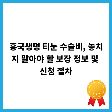 흥국생명 티눈 수술비, 놓치지 말아야 할 보장 정보 및 신청 절차