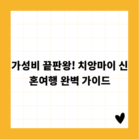 가성비 끝판왕! 치앙마이 신혼여행 완벽 가이드