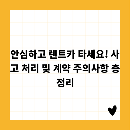 안심하고 렌트카 타세요! 사고 처리 및 계약 주의사항 총정리