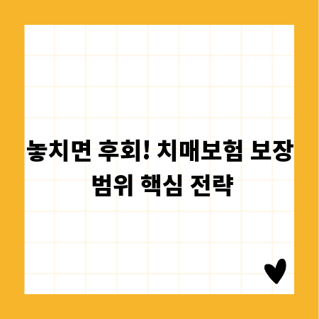 놓치면 후회! 치매보험 보장 범위 핵심 전략