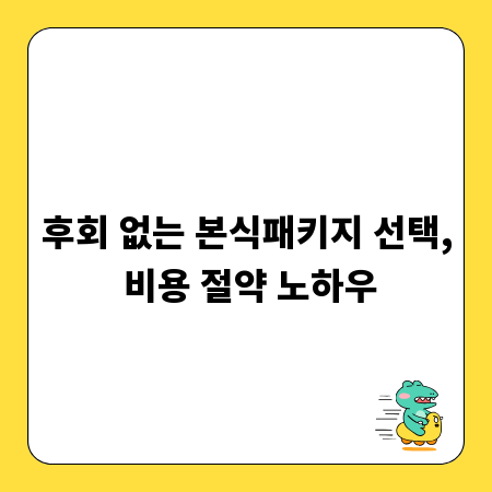 후회 없는 본식패키지 선택, 비용 절약 노하우
