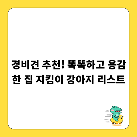 경비견 추천! 똑똑하고 용감한 집 지킴이 강아지 리스트