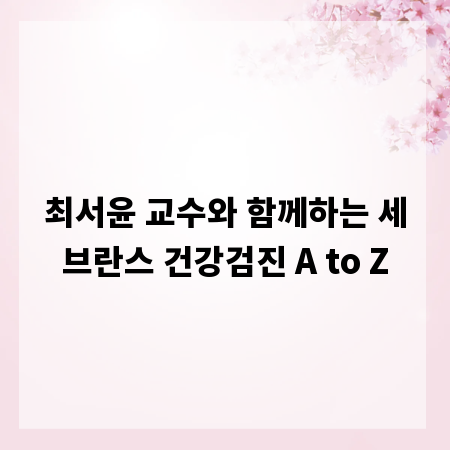 최서윤 교수와 함께하는 세브란스 건강검진 A to Z