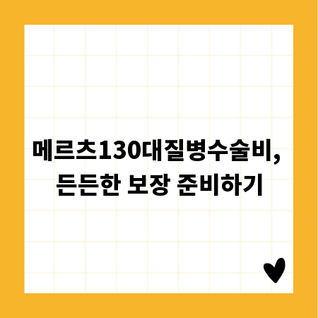 메르츠130대질병수술비, 든든한 보장 준비하기