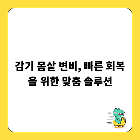 감기 몸살 변비, 빠른 회복을 위한 맞춤 솔루션