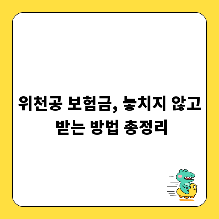 위천공 보험금, 놓치지 않고 받는 방법 총정리