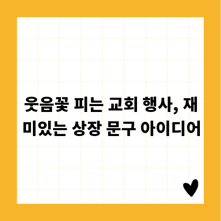 웃음꽃 피는 교회 행사, 재미있는 상장 문구 아이디어