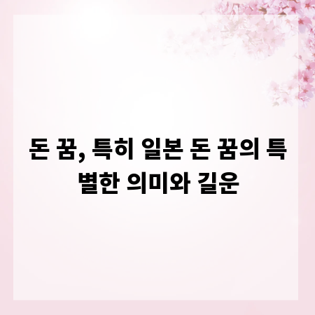 돈 꿈, 특히 일본 돈 꿈의 특별한 의미와 길운