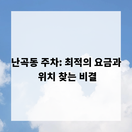 난곡동 주차: 최적의 요금과 위치 찾는 비결