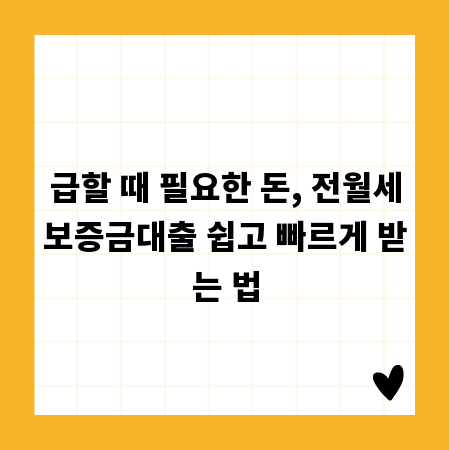 급할 때 필요한 돈, 전월세보증금대출 쉽고 빠르게 받는 법