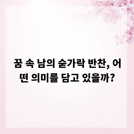 꿈 속 남의 숟가락 반찬, 어떤 의미를 담고 있을까?