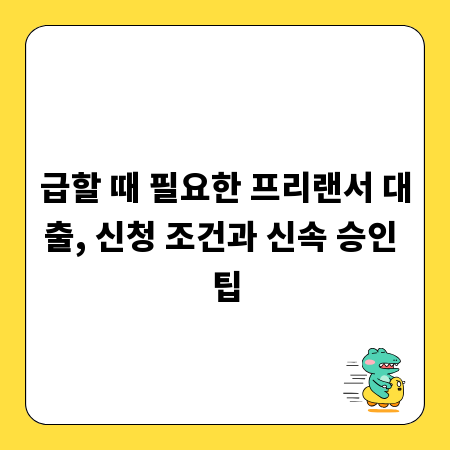 급할 때 필요한 프리랜서 대출, 신청 조건과 신속 승인 팁