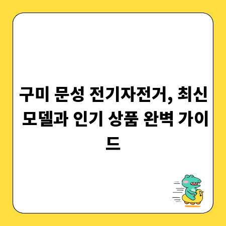 구미 문성 전기자전거, 최신 모델과 인기 상품 완벽 가이드