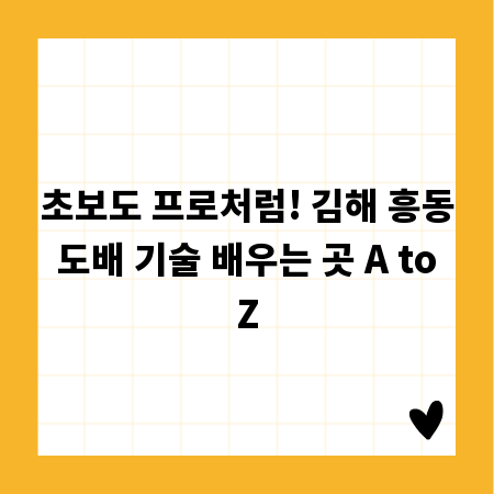초보도 프로처럼! 김해 흥동 도배 기술 배우는 곳 A to Z