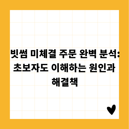 빗썸 미체결 주문 완벽 분석: 초보자도 이해하는 원인과 해결책