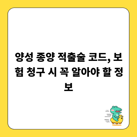 양성 종양 적출술 코드, 보험 청구 시 꼭 알아야 할 정보