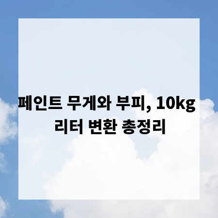 페인트 무게와 부피, 10kg 리터 변환 총정리