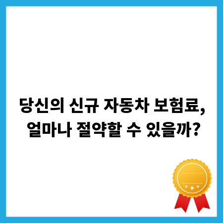 당신의 신규 자동차 보험료, 얼마나 절약할 수 있을까?
