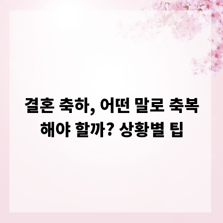 결혼 축하, 어떤 말로 축복해야 할까? 상황별 팁