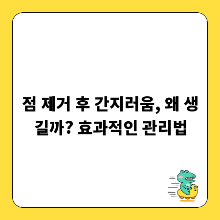 점 제거 후 간지러움, 왜 생길까? 효과적인 관리법