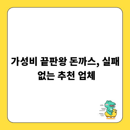 가성비 끝판왕 돈까스, 실패 없는 추천 업체
