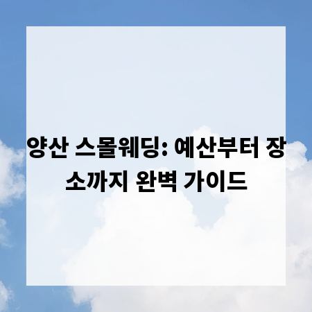 양산 스몰웨딩: 예산부터 장소까지 완벽 가이드