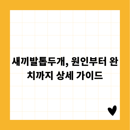 새끼발톱두개, 원인부터 완치까지 상세 가이드