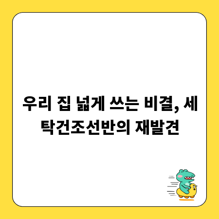 우리 집 넓게 쓰는 비결, 세탁건조선반의 재발견