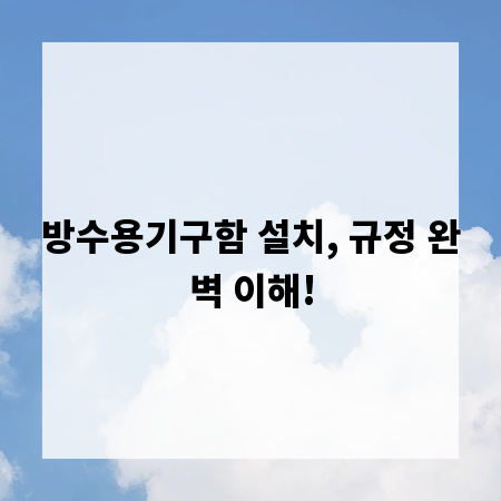 방수용기구함 설치, 규정 완벽 이해!