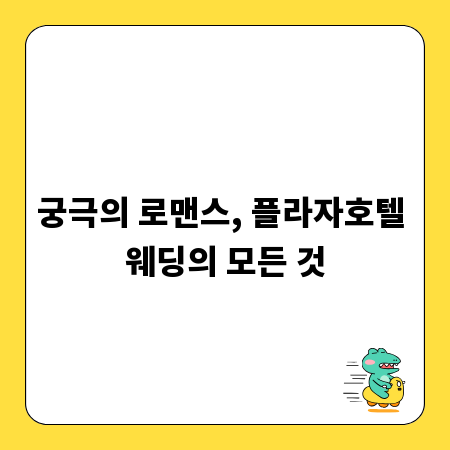 궁극의 로맨스, 플라자호텔 웨딩의 모든 것