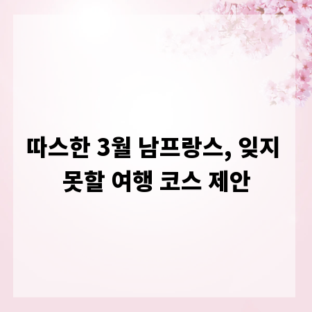 따스한 3월 남프랑스, 잊지 못할 여행 코스 제안