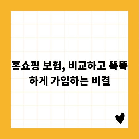 홈쇼핑 보험, 비교하고 똑똑하게 가입하는 비결