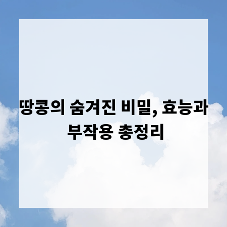 땅콩의 숨겨진 비밀, 효능과 부작용 총정리