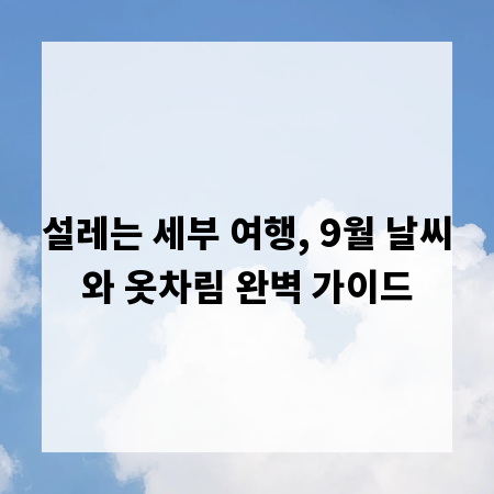 설레는 세부 여행, 9월 날씨와 옷차림 완벽 가이드