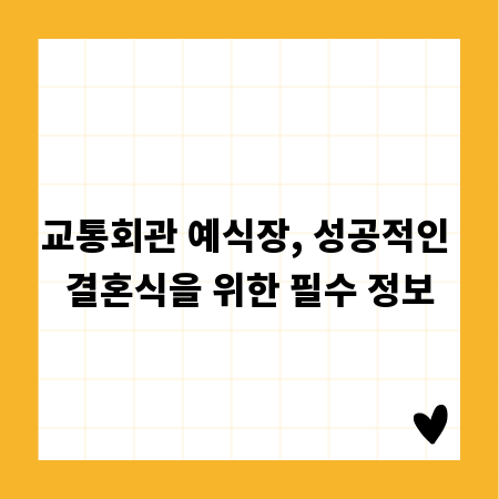 교통회관 예식장, 성공적인 결혼식을 위한 필수 정보