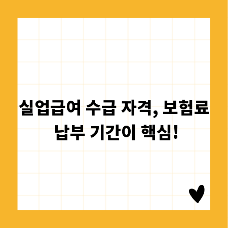 실업급여 수급 자격, 보험료 납부 기간이 핵심!