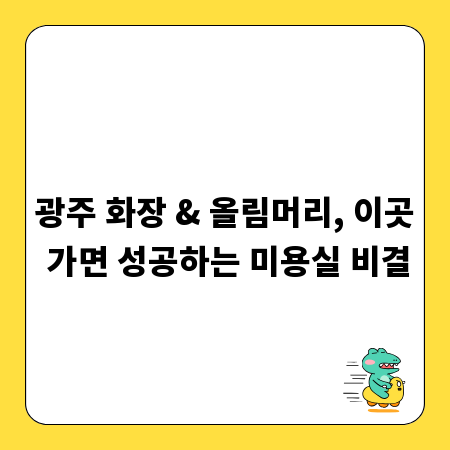 광주 화장 & 올림머리, 이곳 가면 성공하는 미용실 비결