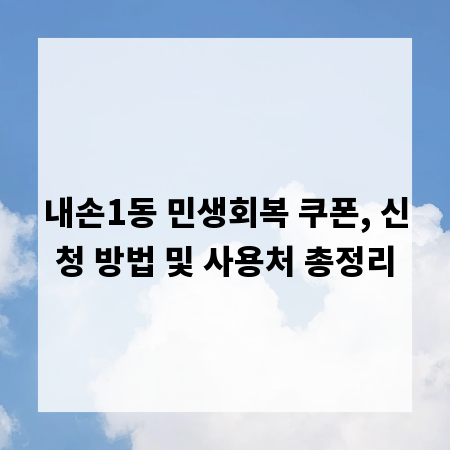 내손1동 민생회복 쿠폰, 신청 방법 및 사용처 총정리