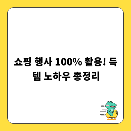 쇼핑 행사 100% 활용! 득템 노하우 총정리